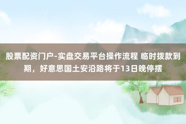 股票配资门户-实盘交易平台操作流程 临时拨款到期，好意思国土安沿路将于13日晚停摆