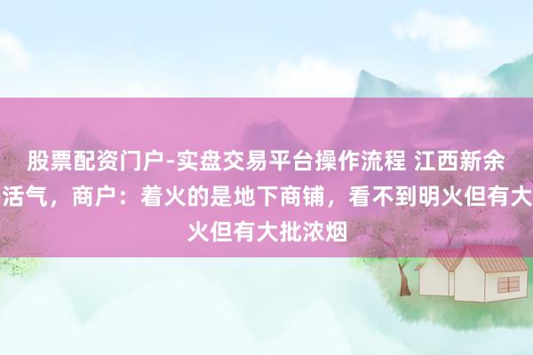 股票配资门户-实盘交易平台操作流程 江西新余一楼房活气，商户：着火的是地下商铺，看不到明火但有大批浓烟