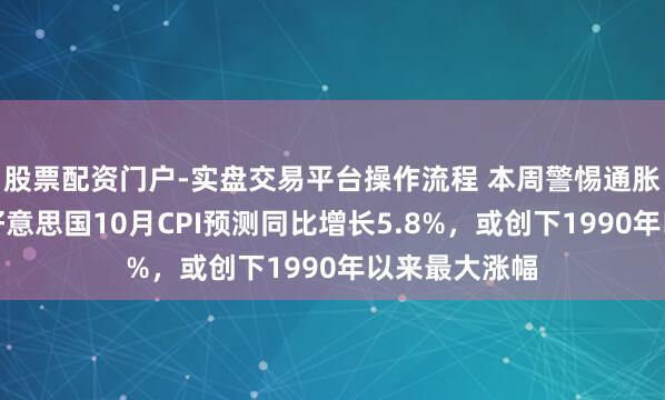 股票配资门户-实盘交易平台操作流程 本周警惕通胀数据爆表！好意思国10月CPI预测同比增长5.8%，或创下1990年以来最大涨幅