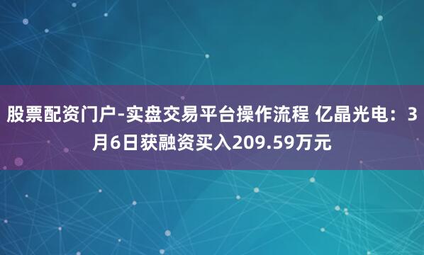 股票配资门户-实盘交易平台操作流程 亿晶光电：3月6日获融资买入209.59万元